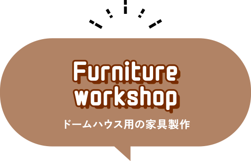 ドームハウス用の家具製作